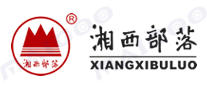 湘西部落XIANGXIBULUO