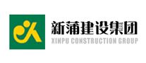 新蒲建设XINPU