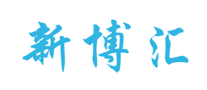 新博汇
