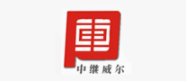 中继威尔