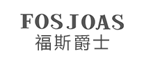 福斯爵士Fosjoas