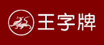 王字牌