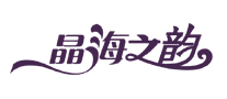 晶海之韵