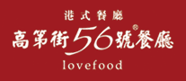 高第街56号餐厅