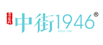 中街1946