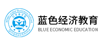 蓝色经济教育