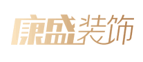 康盛装饰