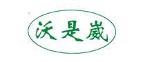 沃是崴