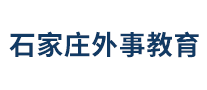 石家庄外事教育
