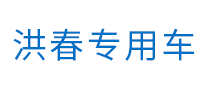 洪春