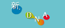 新DNA