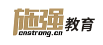 施强教育Cnstrong