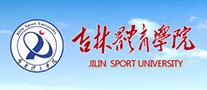 吉林体育学院