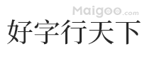 好字行天下