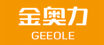 金奥力GEEOLE