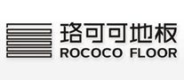 珞可可地板ROCOCO