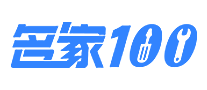 名家100