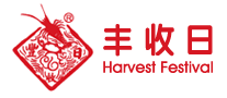 丰收日Harvestfestival