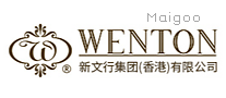 WENTON文行