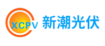 新潮光伏XCPV