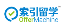 索引留学OfferMachine