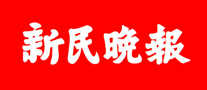 新民晚报