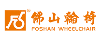 佛山轮椅FOSHAN