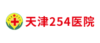 天津254医院