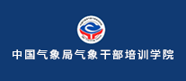 中国气象局气象干部培训学院