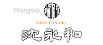 沈永和