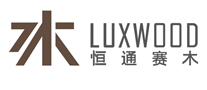 恒通赛木LUXWOOD