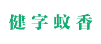 健字