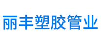 丽丰塑胶管业