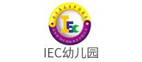 IEC幼儿园